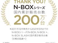 N-BOXシリーズ 国内累計販売台数 200万台