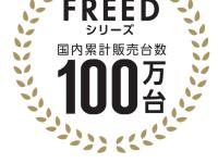 FREEDシリーズ 国内累計販売台数 100万台