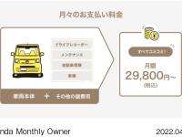 Honda Monthly Owner サービス概要