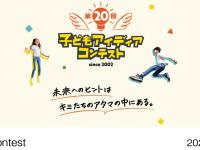 子どもアイディアコンテスト