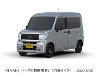 「N-VAN」ベースの軽商用EV（プロトタイプ）