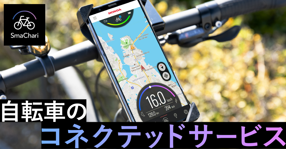 自転車を電動アシスト化・コネクテッド化 現代版“バタバタ”「SmaChari」とは