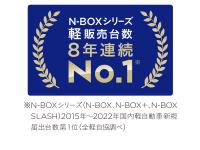 N-BOXシリーズ 軽販売台数8年連続No.1