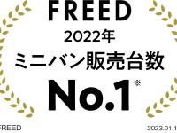 FREED 2022年 ミニバン販売台数 No.1