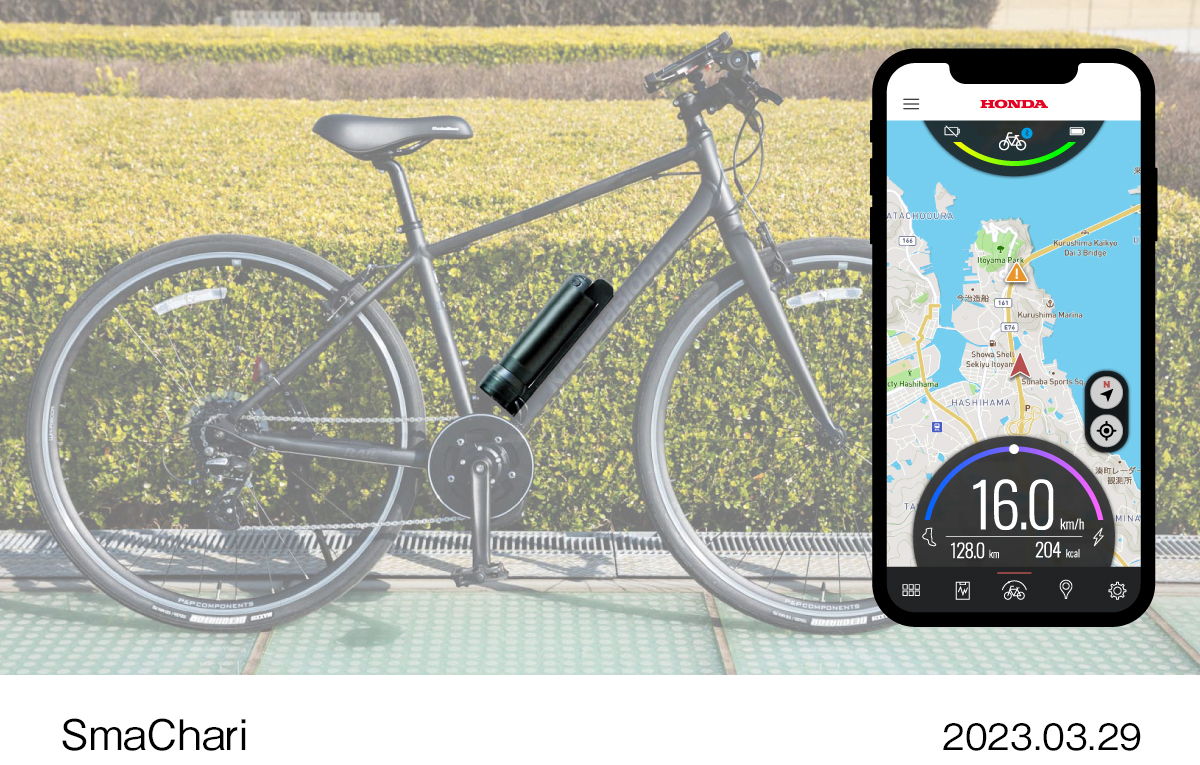 自転車を電動アシスト化・コネクテッド化するサービス「SmaChari」を発表 | Honda 企業情報サイト