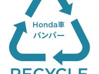 Honda車バンパー