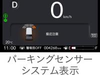 マルチインフォメーションディスプレー パーキングセンサーシステム表示