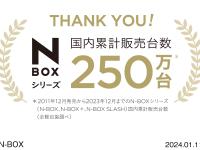 N-BOXシリーズ国内累計販売台数250万台