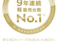N-BOXシリーズ9年連続軽販売台数NO.1
