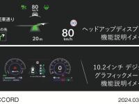 ACCORD ヘッドアップディスプレー（11.5インチ相当）、10.2インチ デジタルグラフィックメーター