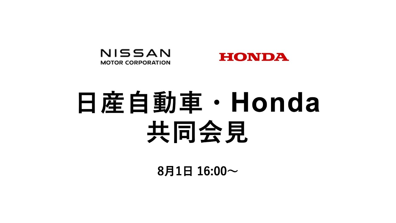 日産自動車・Honda 共同会見