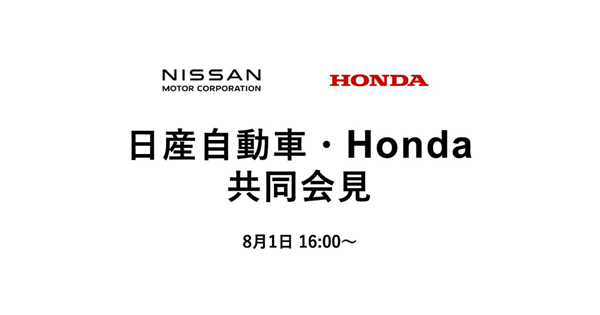 日産自動車・Honda 共同会見