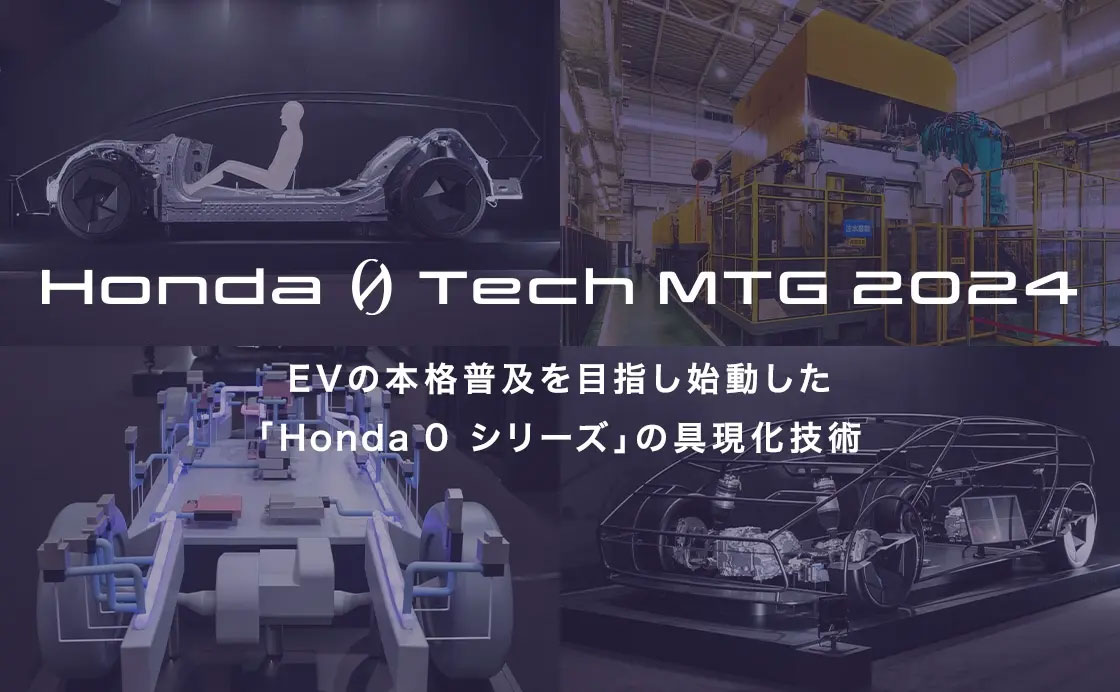 「Honda 0シリーズ」の具現化技術