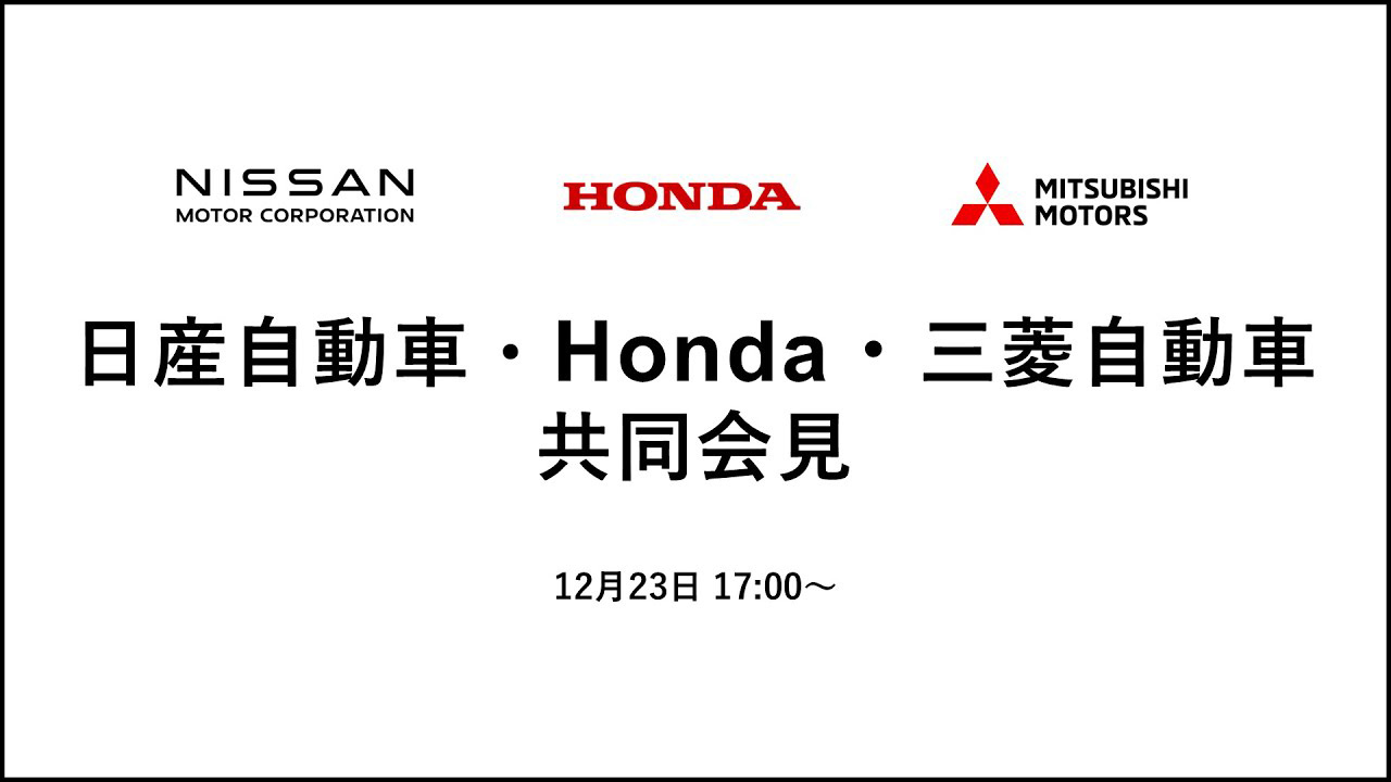 日産自動車・Honda・三菱自動車 共同会見