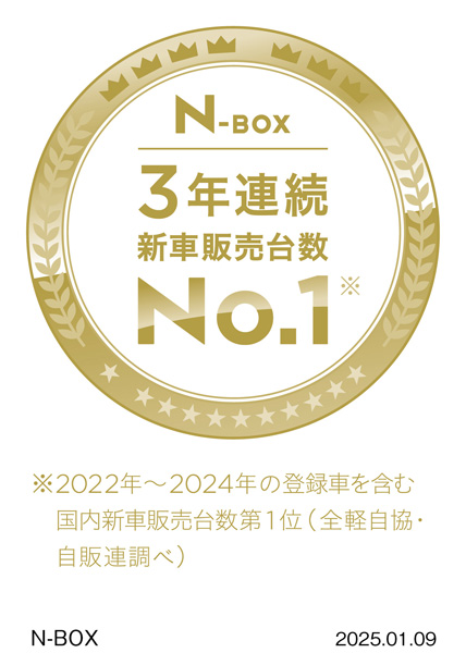 N-BOX 3年連続新車販売台数No.1