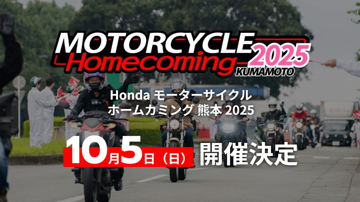 Honda モーターサイクル ホームカミング 熊本 2025
