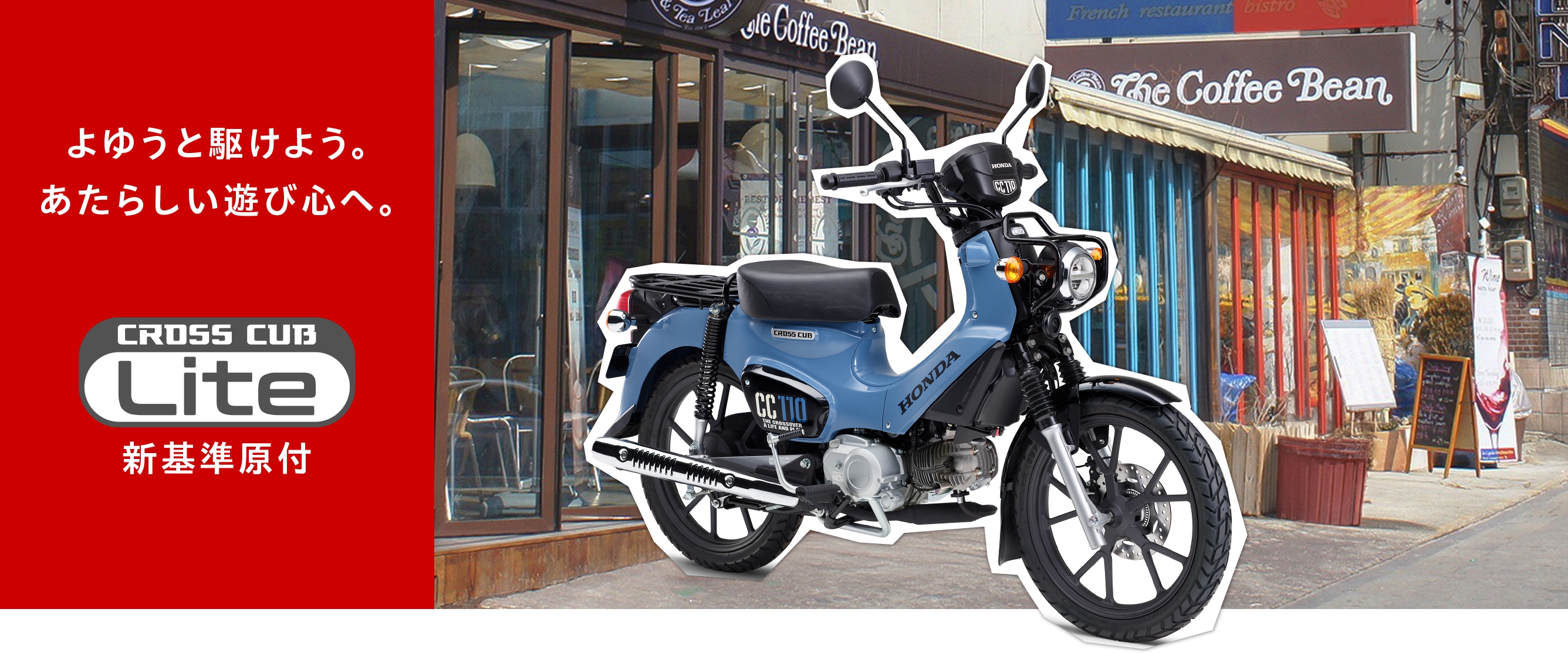 製品情報 (CROSSCUB 110 Lite)