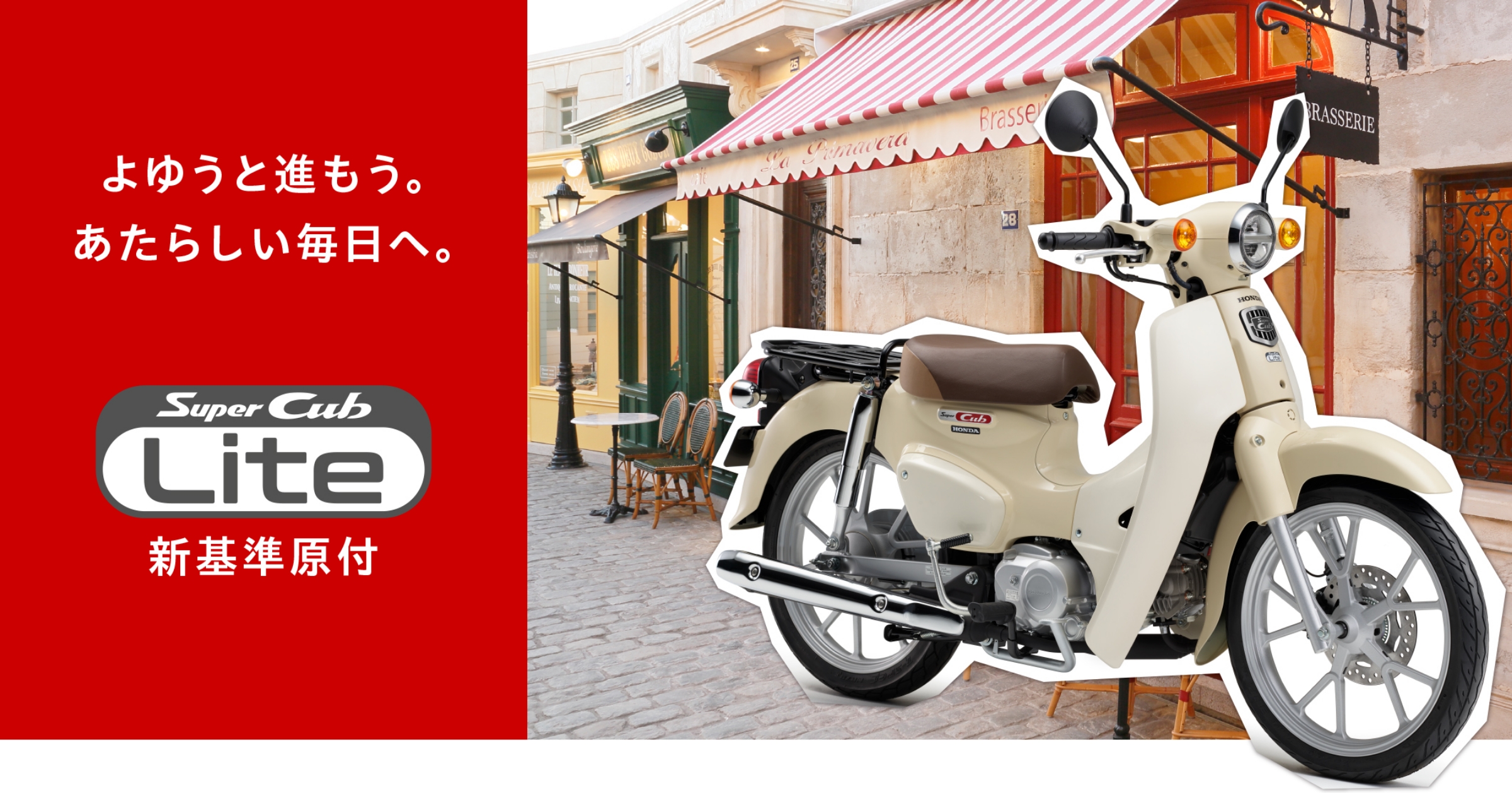 製品情報 (SUPERCUB 110 Lite)