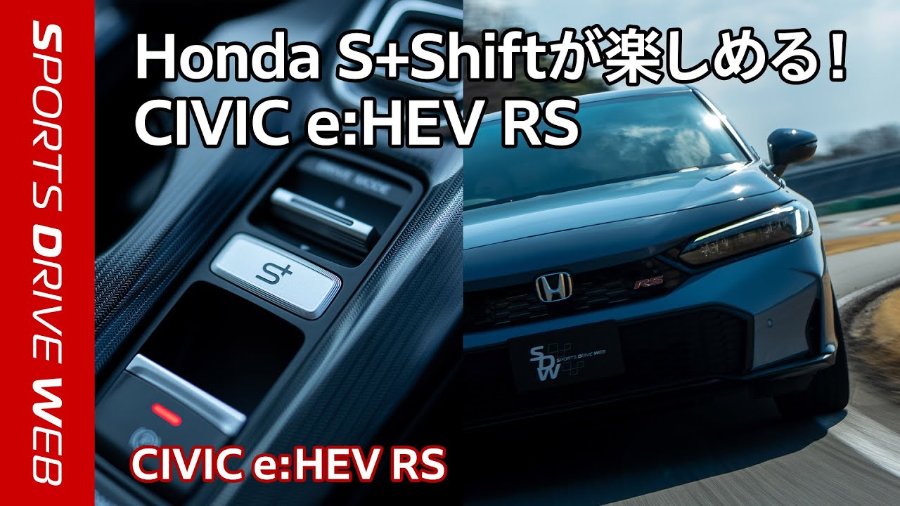 CIVIC e:HEV RS HRCドライバーインプレッション