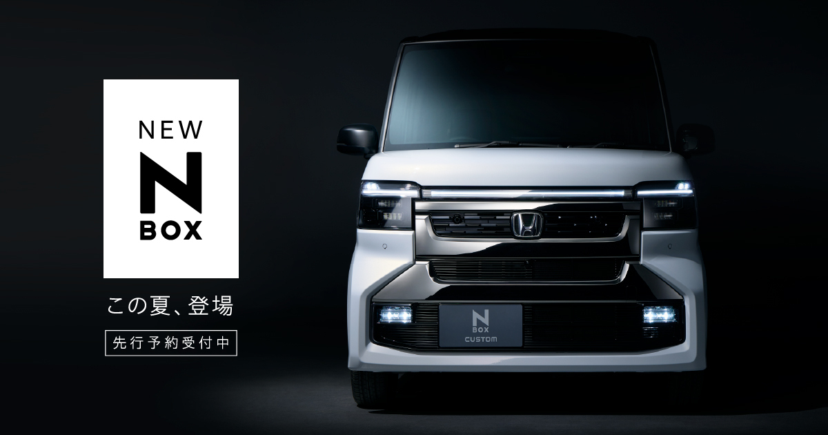 N-BOX先行情報サイト