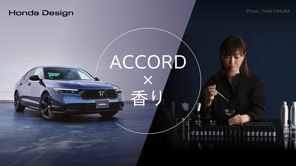ACCORD誕生50周年 見えない心地良さを実現する「調和のデザイン」