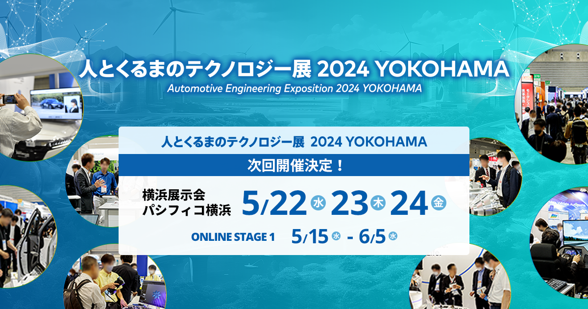 人とくるまのテクノロジー展 2022 YOKOHAMA