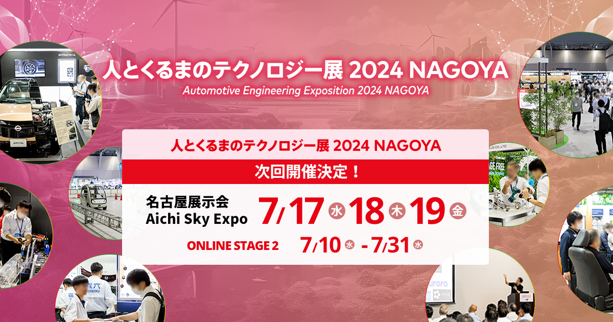 人とくるまのテクノロジー展 2022 NAGOYA