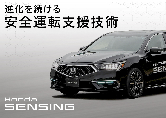 「Honda SENSING」がさらに進化!自動運転レベル3で培った技術がもたらす安全運転支援