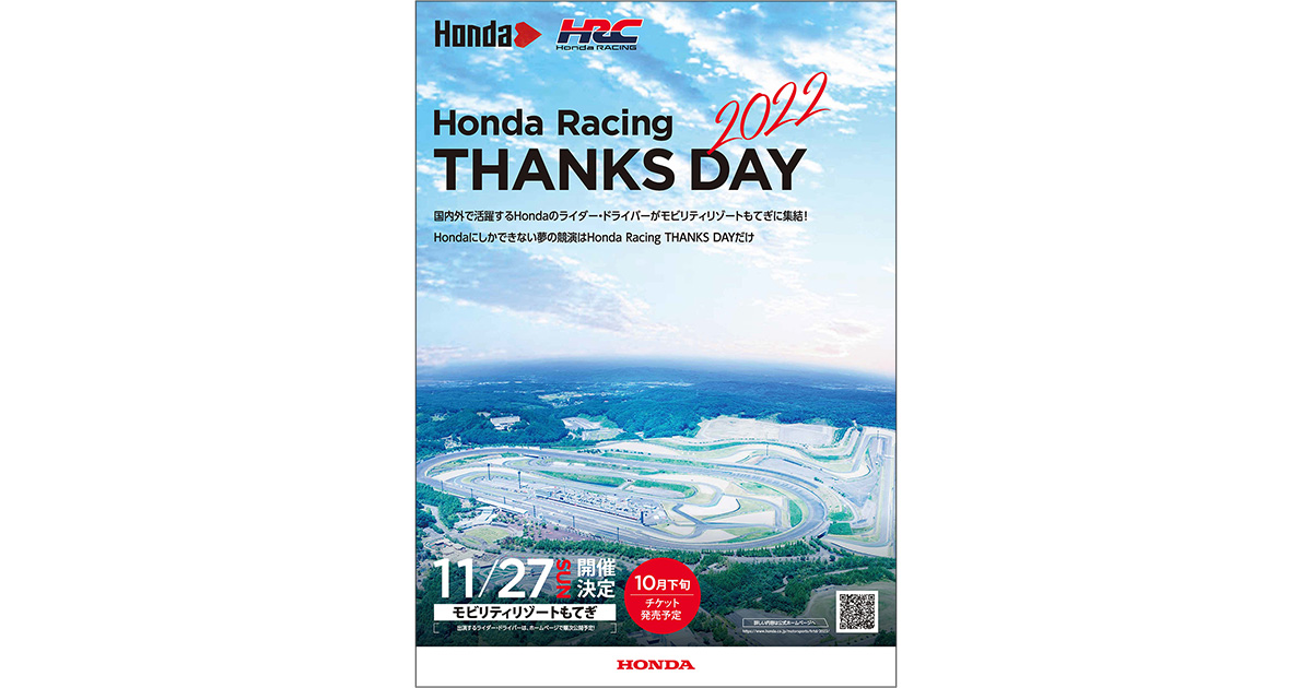 「Honda Racing THANKS DAY 2022」の開催について - Honda