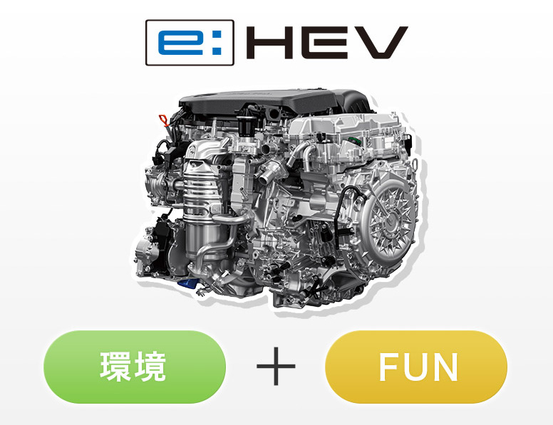 Hondaならではのハイブリッドシステム「e:HEV」