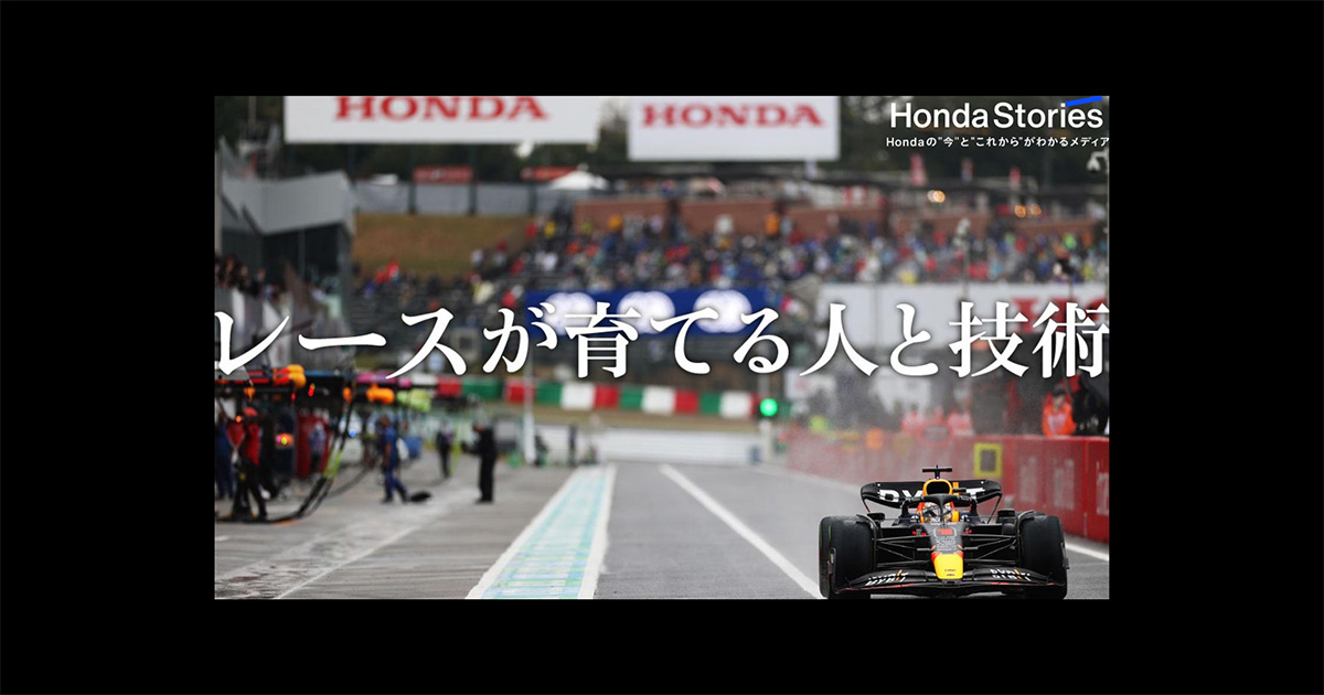 Hondaがモータースポーツに挑み続ける意味