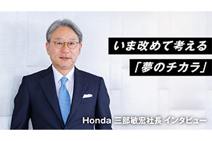 逆風の時代こそ、尽きることなき「夢」がある。Honda三部敏宏社長が語る夢のチカラ