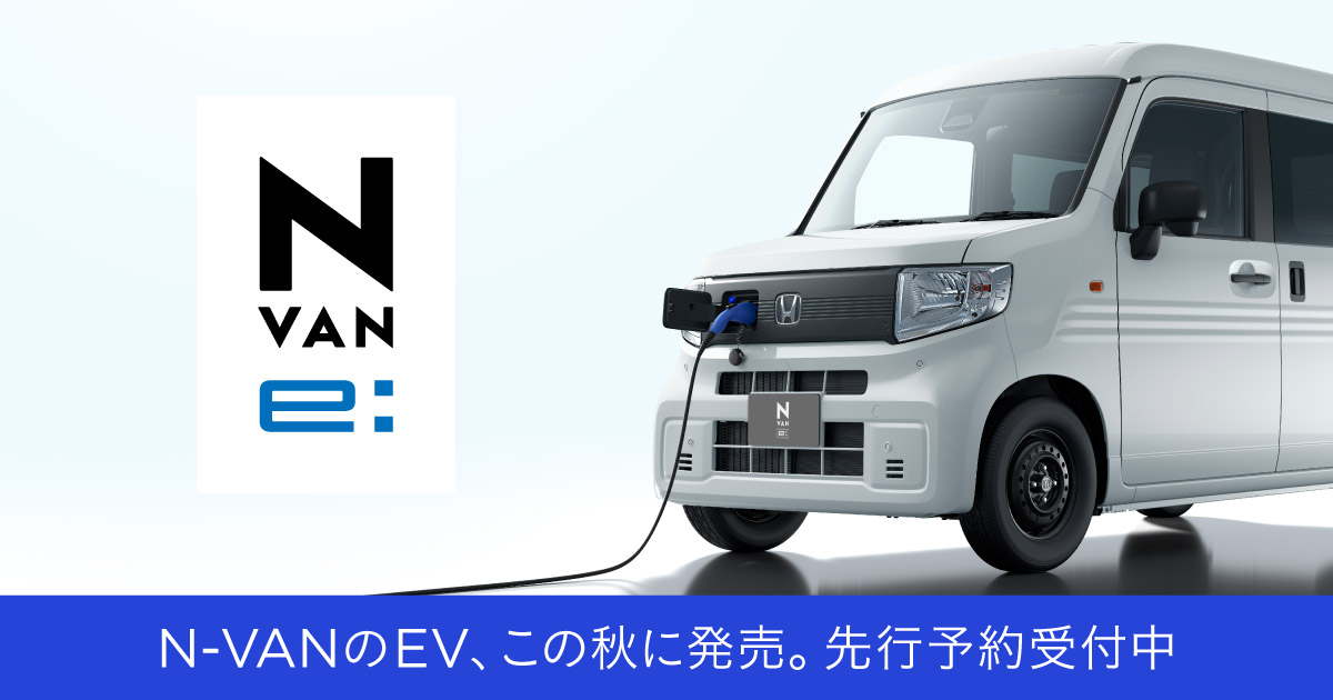 N-VAN e: 充電環境