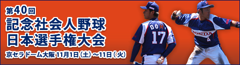 第40回 記念社会人野球日本選手権大会