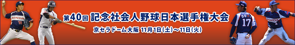 第40回記念社会人野球日本選手権大会　2014年11月1日(土)〜12日(土)