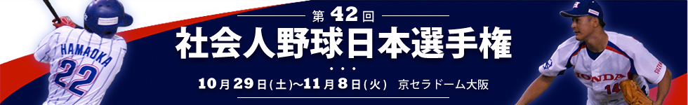 第42回 社会人野球日本選手権大会