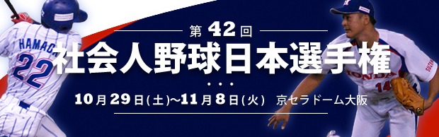 第42回 社会人野球日本選手権大会