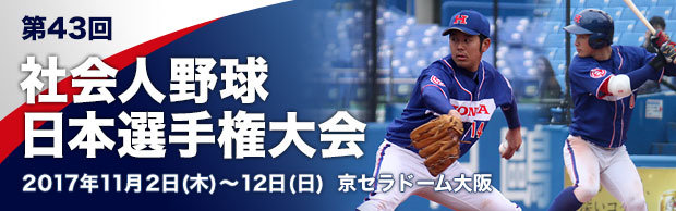 第43回 社会人野球日本選手権大会