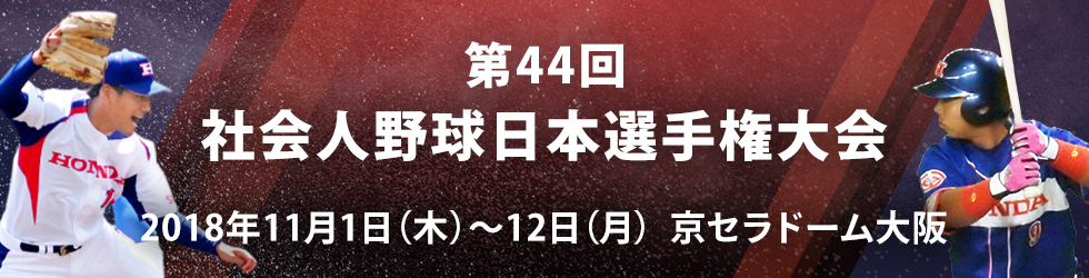 第44回 社会人野球日本選手権大会