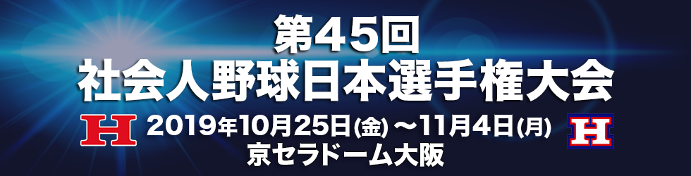 第45回社会人野球日本選手権大会　2019年10月25日(金)～11月4日(月)