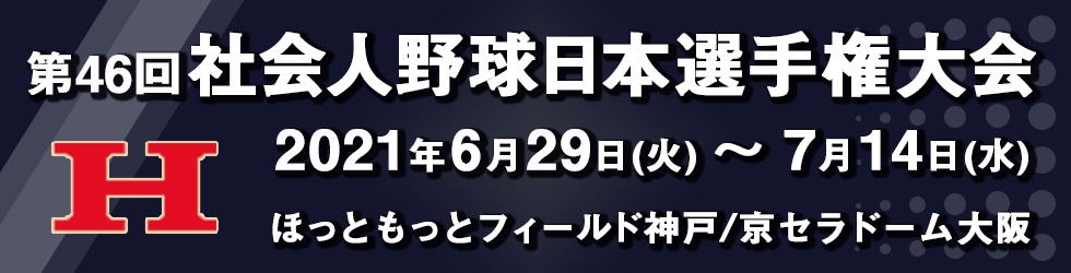 第45回社会人野球日本選手権大会　2019年10月25日(金)～11月4日(月)