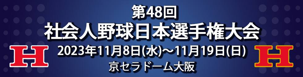 第48回 社会人野球日本選手権大会