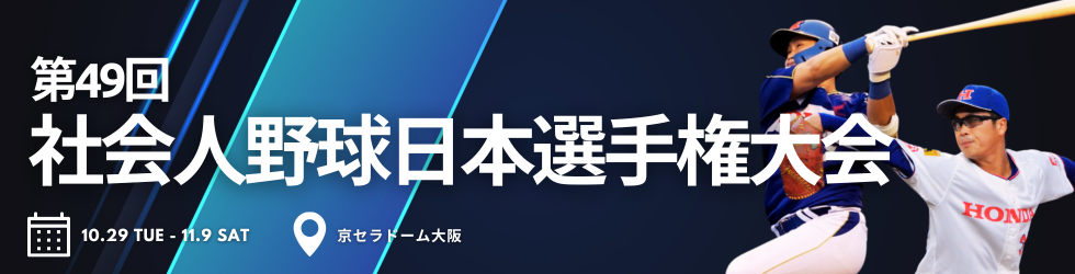 第49回 社会人野球日本選手権大会