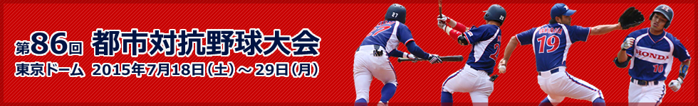 第88回 都市対抗野球大会 東京ドーム 7月14日（金）〜7月25日（火）