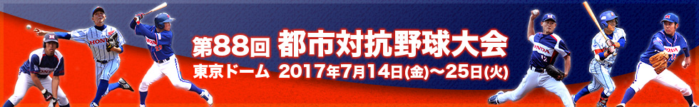 第88回 都市対抗野球大会 東京ドーム 2017年7月14日（金）〜7月25日（火）