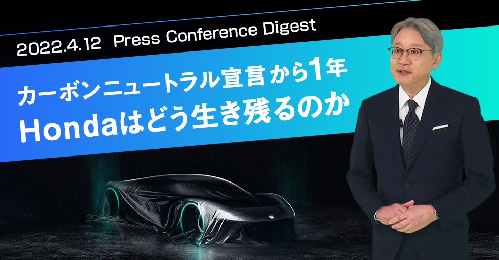 【記者発表】カーボンニュートラルを目指す、EVロードマップ