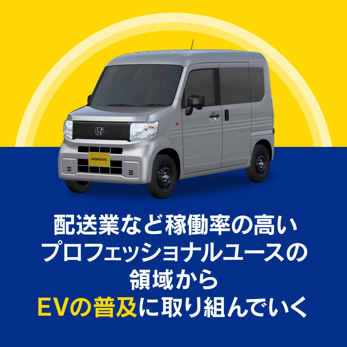 日本では、プロフェッショナルユースの領域からEVの普及に取り組む