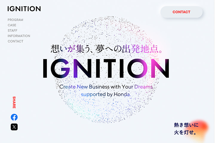 想いが集う、夢への出発地点。IGNITION