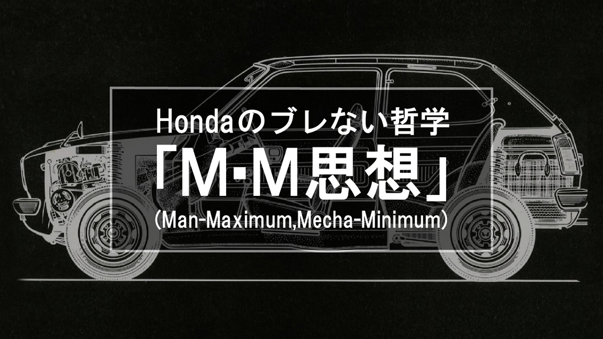 Hondaのブレない哲学 「M・M思想(Man-Maximum、Mecha-Minimum)」