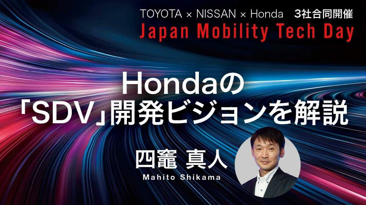 Hondaの「SDV」開発ビジョンを解説。自動運転時代に活躍するソフトウェア人材とは？